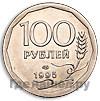 100 рублей 1995 года