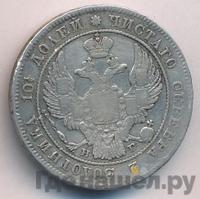 Полтина 1836 года СПБ НГ