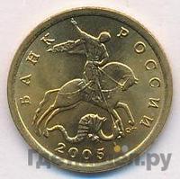 10 копеек 2005 года
