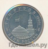 3 рубля 1994 года ММД