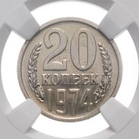 20 копеек 1974 года