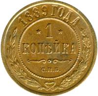 1 копейка 1889 года СПБ
