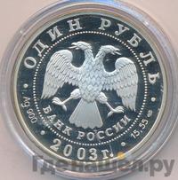 1 рубль 2003 года СПМД