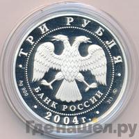 3 рубля 2004 года СПМД