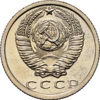 15 копеек 1985 года