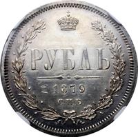 1 рубль 1879 года СПБ НФ