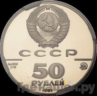 50 рублей 1991 года ММД