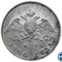10 копеек 1826 года