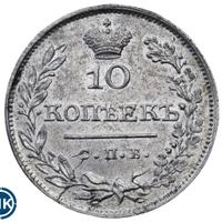 10 копеек 1826 года