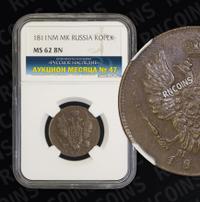 1 копейка 1811 года