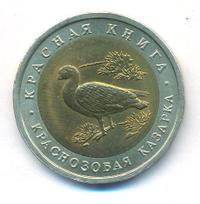 10 рублей 1992 года ЛМД Красная книга