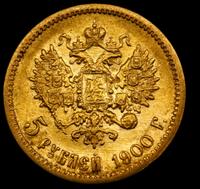 5 рублей 1900 года ФЗ