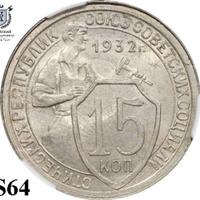 15 копеек 1932 года