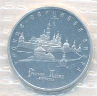 5 рублей 1993 года ЛМД