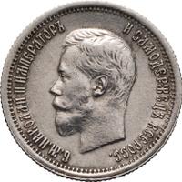 25 копеек 1896 года