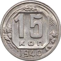 15 копеек 1940 года