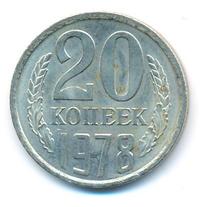 20 копеек 1976 года