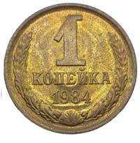 1 копейка 1984 года