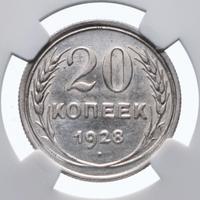 20 копеек 1928 года
