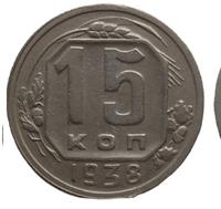 15 копеек 1938 года