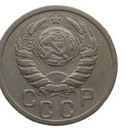 15 копеек 1938 года