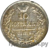 10 копеек 1820 года
