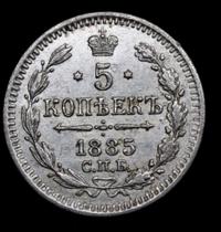 5 копеек 1885 года СПБ АГ
