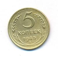 5 копеек 1945 года