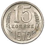 15 копеек 1972 года