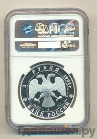 3 рубля 1992 года ЛМД