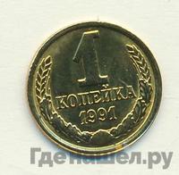 1 копейка 1991 года