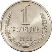 1 рубль 1981 года
