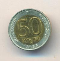 50 рублей 1992 года