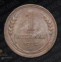 1 копейка 1924 года