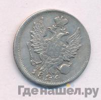 20 копеек 1824 года