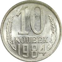 10 копеек 1984 года