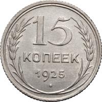 15 копеек 1925 года