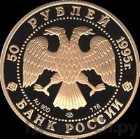 50 рублей 1995 года ММД