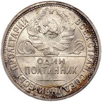 Один полтинник 1926 года