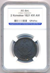 2 копейки 1821 года