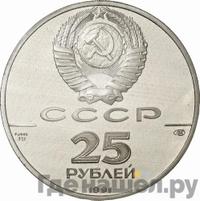 25 рублей 1991 года