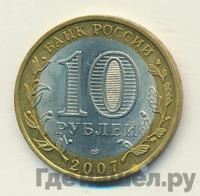 10 рублей 2007 года СПМД