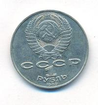 1 рубль 1989 года