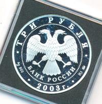 3 рубля 2003 года СПМД