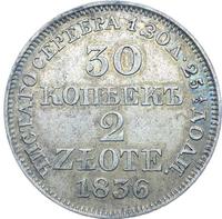 30 копеек - 2 злотых 1836 года МW Русско-Польские