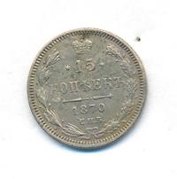 15 копеек 1870 года СПБ НI