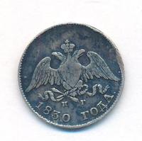 10 копеек 1830 года