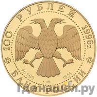 100 рублей 1996 года ЛМД Золото