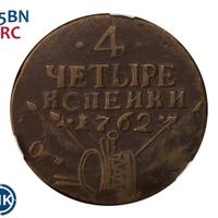 4 копейки 1762 года