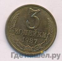 3 копейки 1987 года